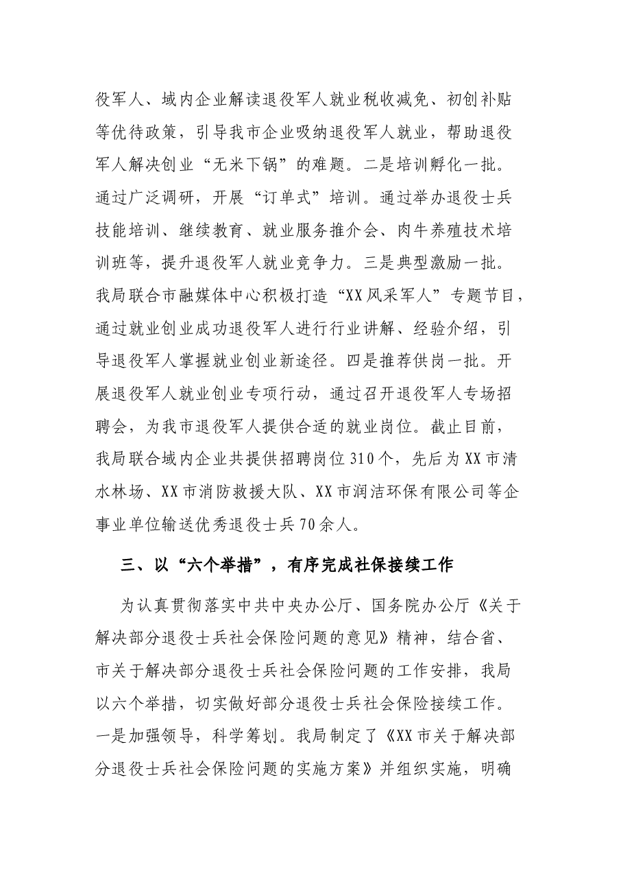 XX市退役军人事务局关于2021年以来党中央、国务院重大决策部署贯彻落实情况的汇报.docx,第3页预览