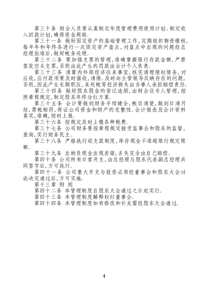 股份有限公司管理制度.doc,第4页预览