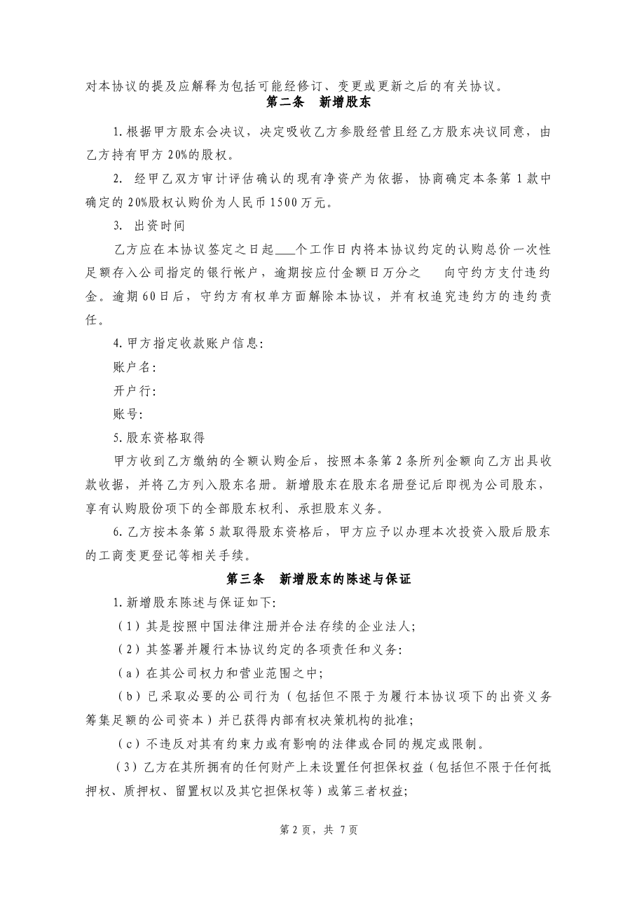 投资入股协议书.docx,第2页预览