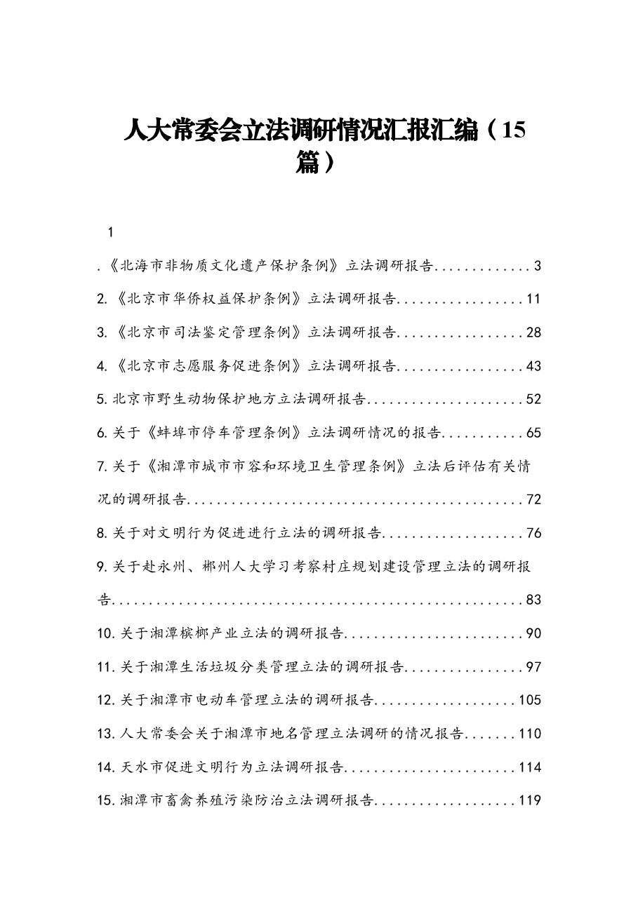 (15篇)人会立法调研情况汇报汇编.docx,第1页预览