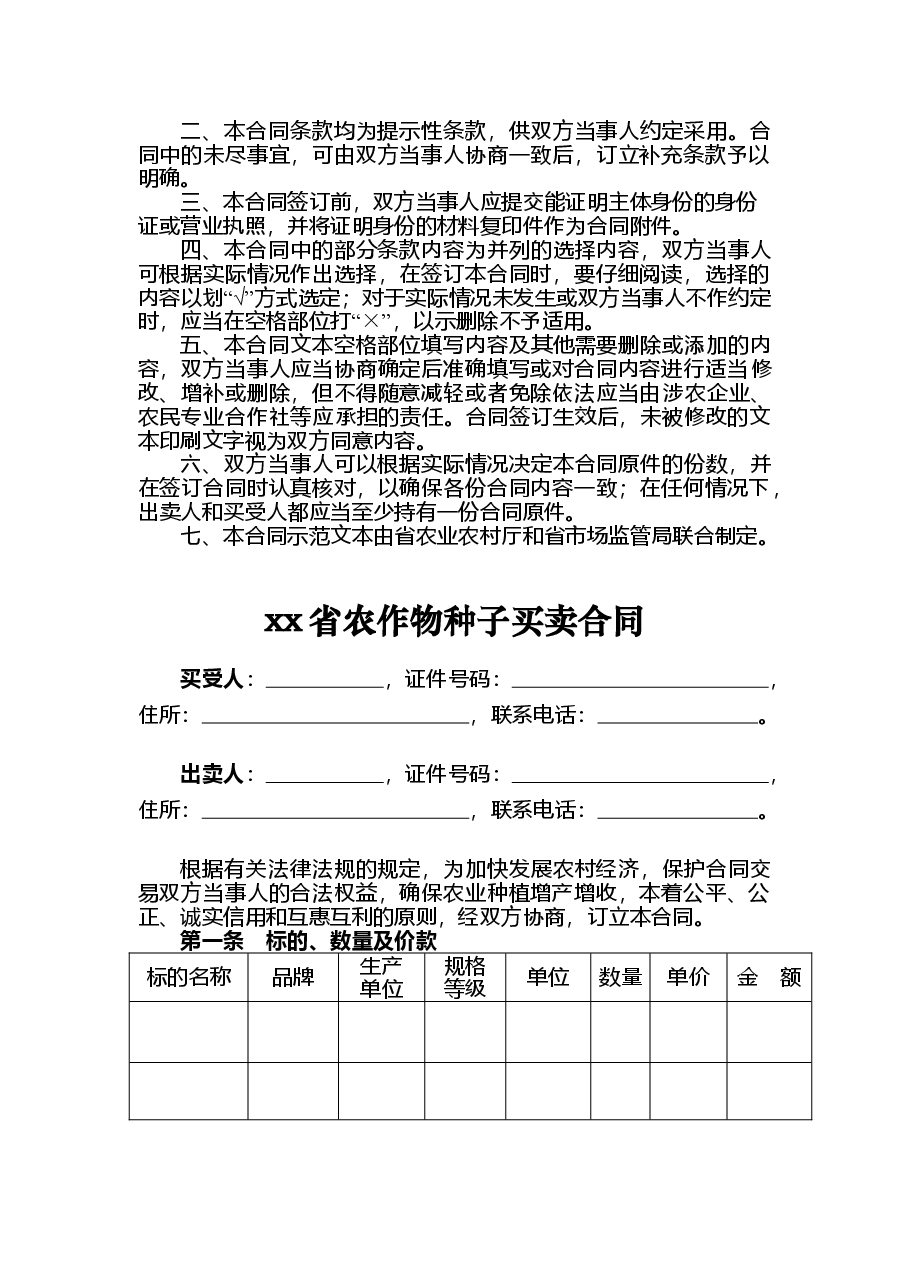 xx省农作物种子买卖合同.doc,第2页预览