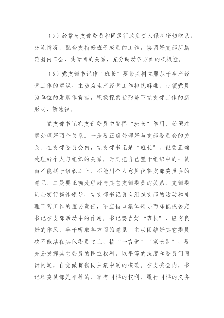 支部书记培训班专题党课稿—如何当好党支部书记.docx,第4页预览