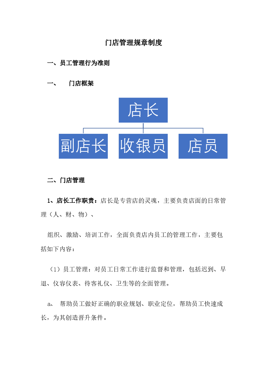 门店管理规章制度.docx,第1页预览