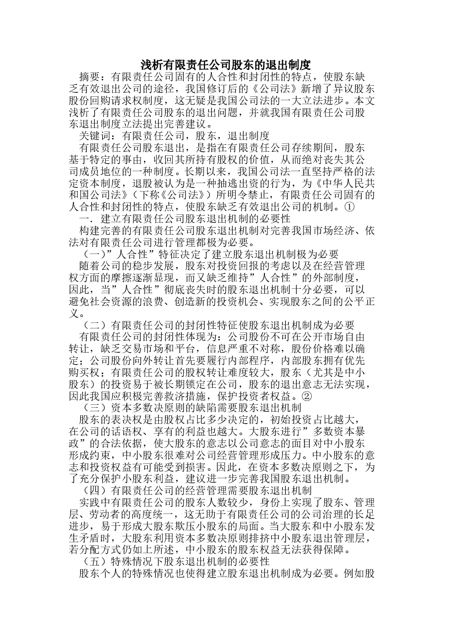有限责任公司股东退出制度.doc,第1页预览