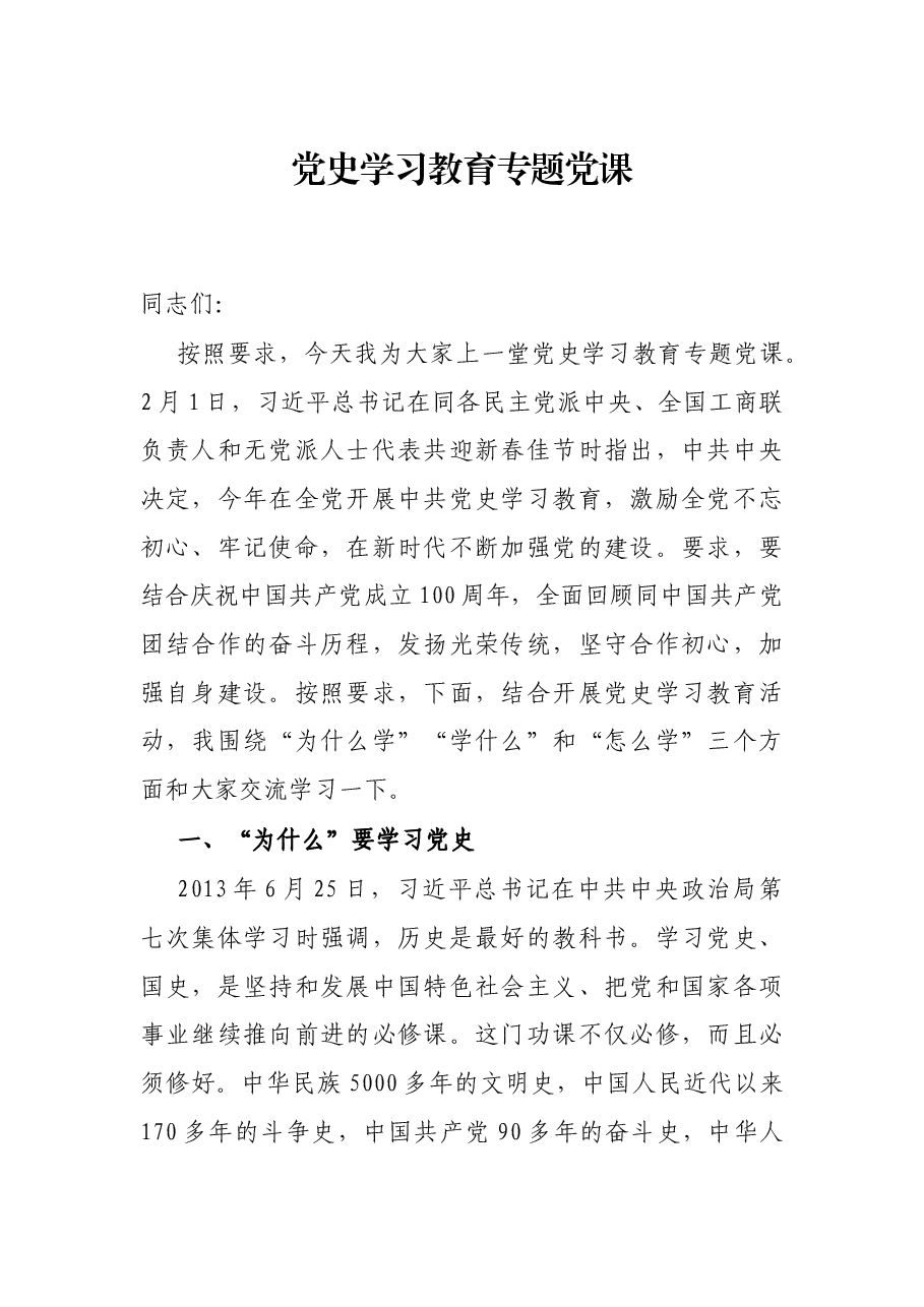 党史学习教育专题党课.docx,第1页预览