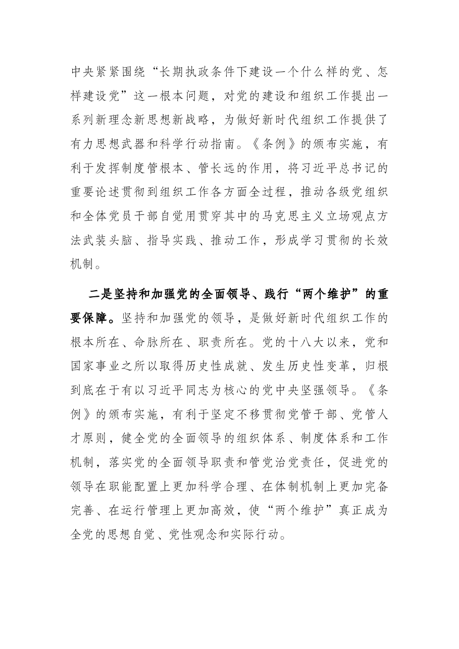 组织工作条例党课讲稿.docx,第2页预览