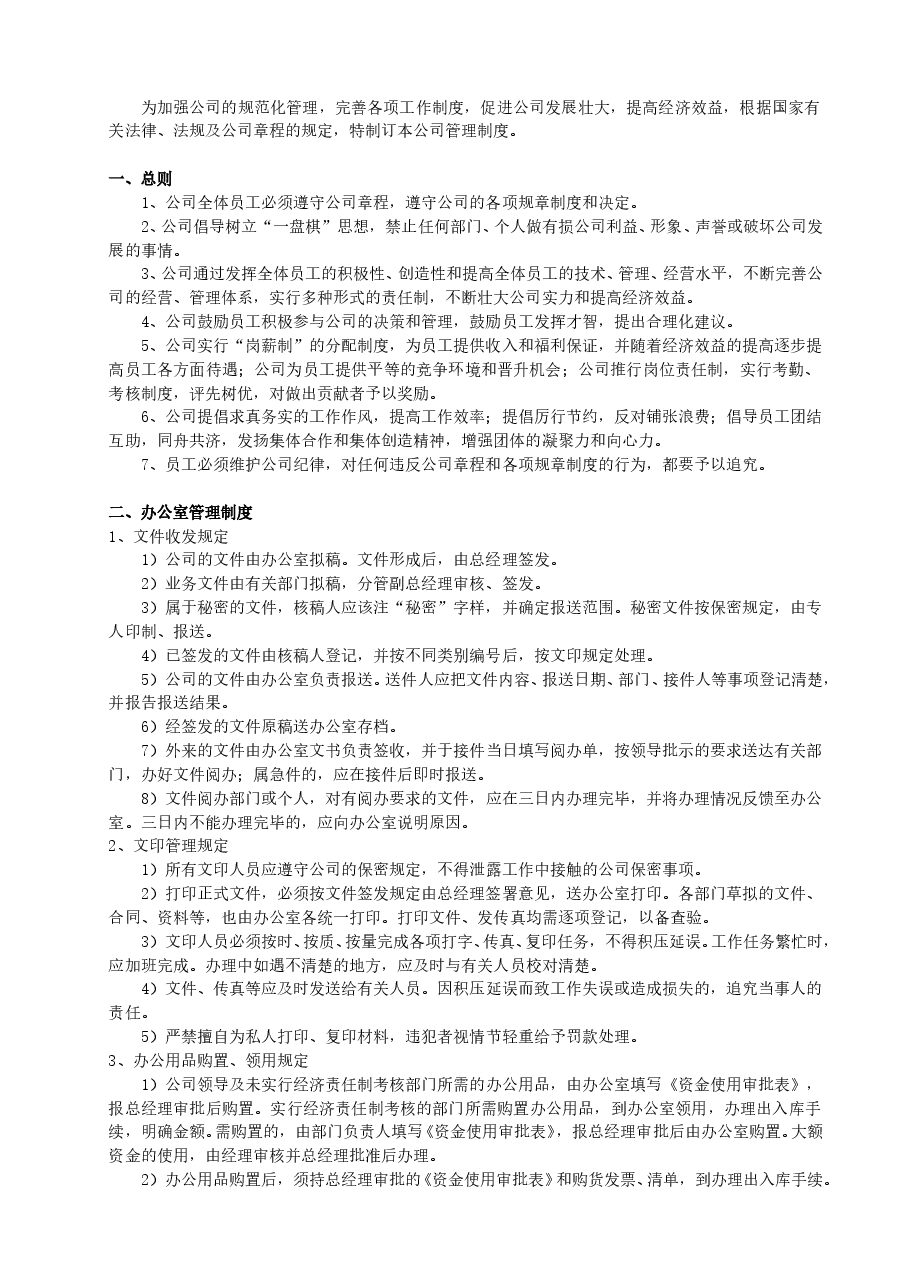 公司管理制度范本(免费下载).doc,第2页预览