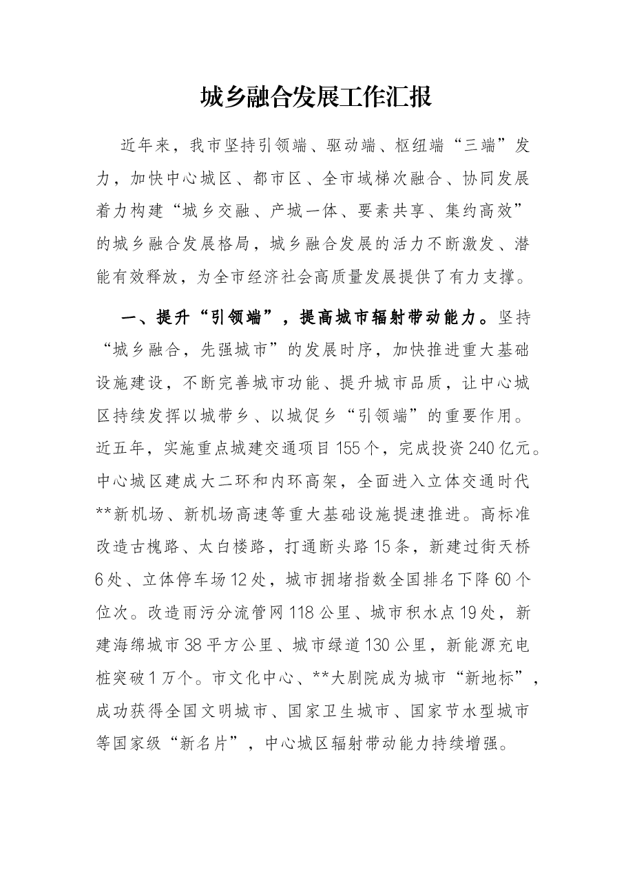 城乡融合发展工作汇报.docx,第1页预览
