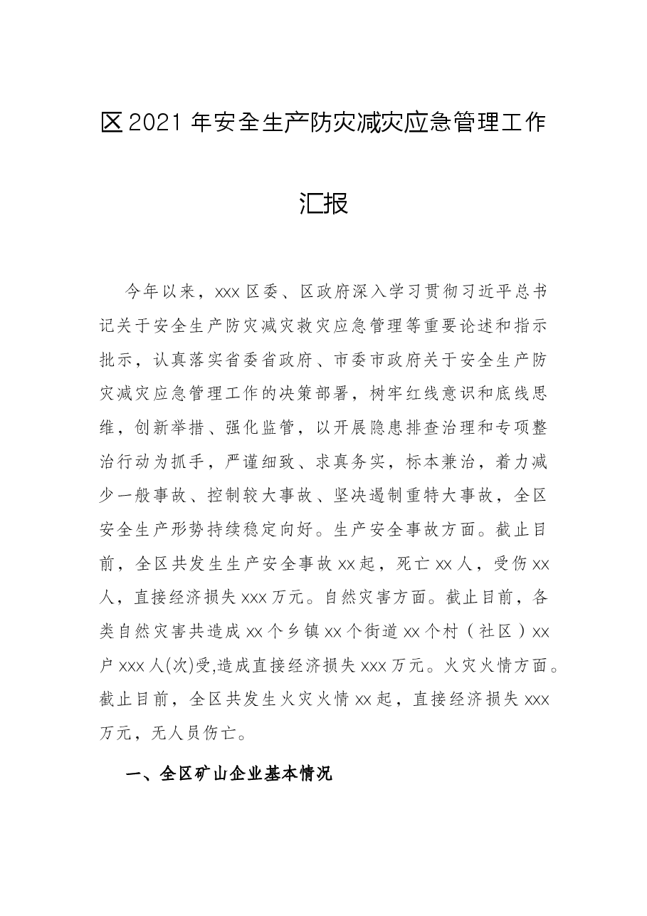 区2021年安全生产防灾减灾应急管理工作汇报.docx,第1页预览