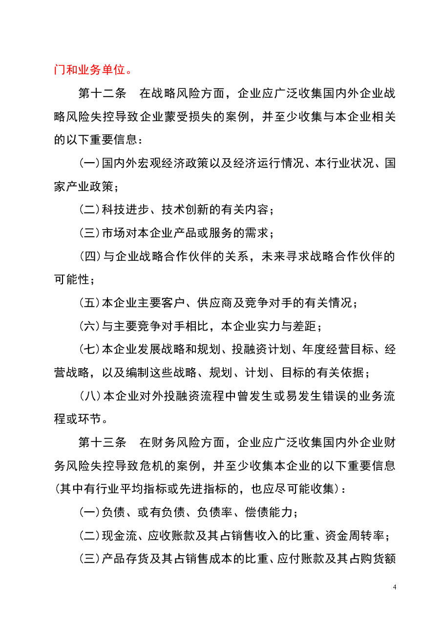 财税工具-中央企业全面风险管理指引.doc,第4页预览