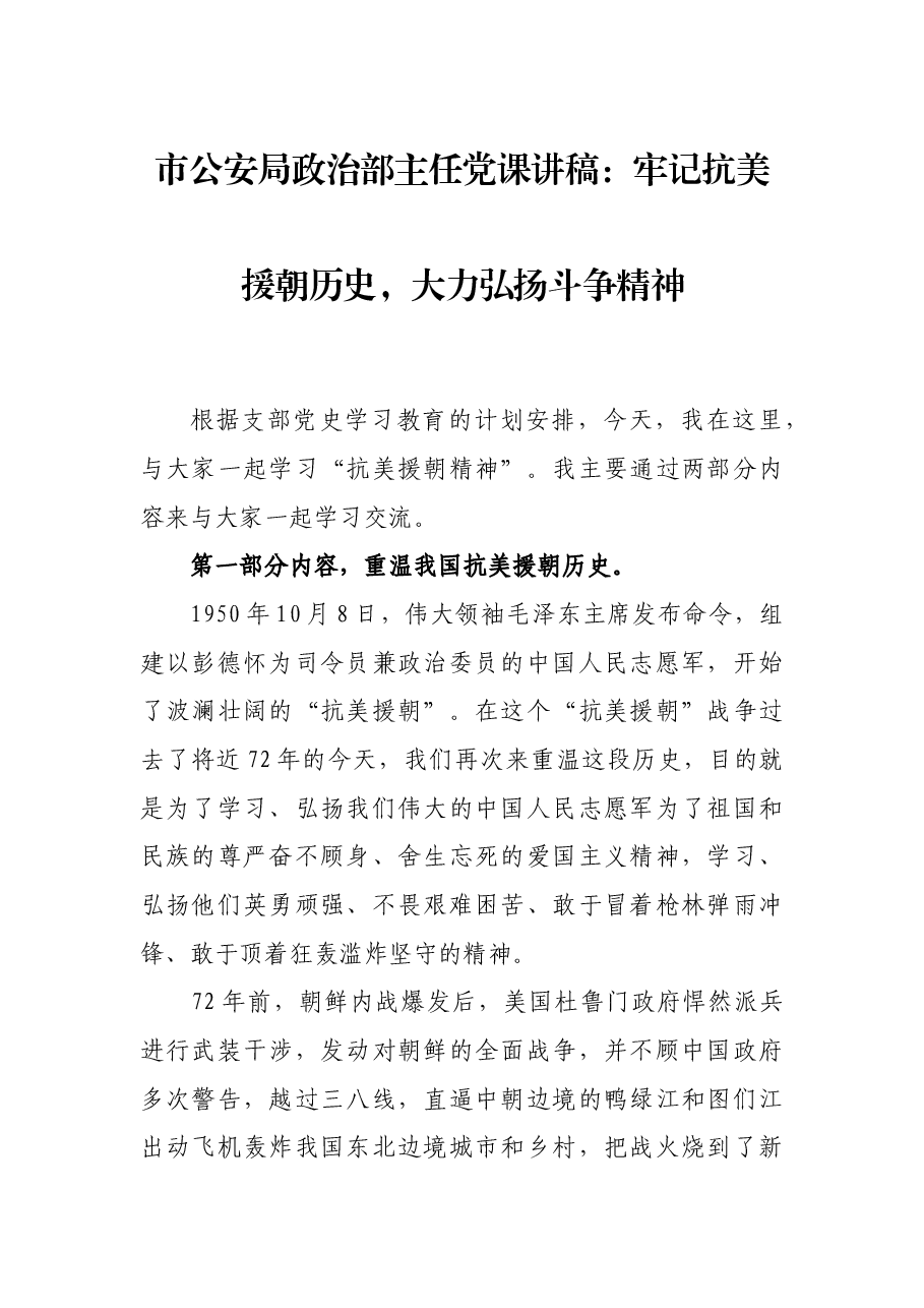 市公安局政治部主任党课讲稿:牢记抗美援朝历史,大力弘扬斗争精神.docx,第1页预览