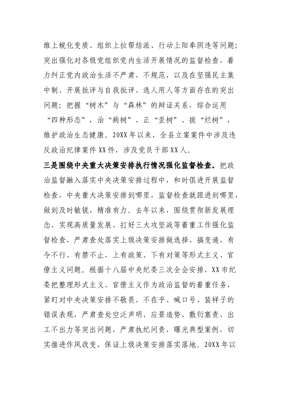 县纪委监委强化政治监督工作情况汇报.docx,第3页预览