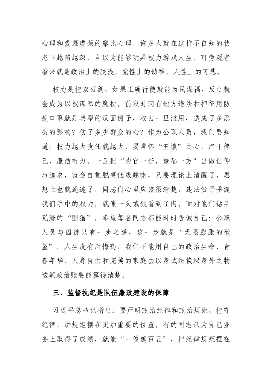 机关党课:坚定理想信念 严守政治底线,以忠诚担当的干劲加强队伍党风廉政建设.docx,第4页预览