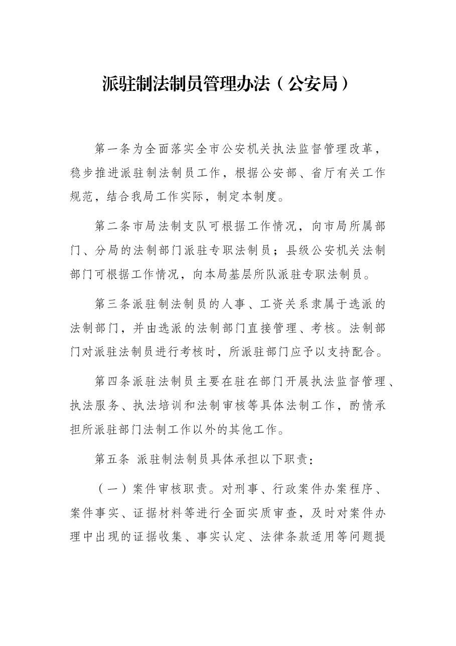 派驻制法制员管理办法(公安局).docx,第1页预览