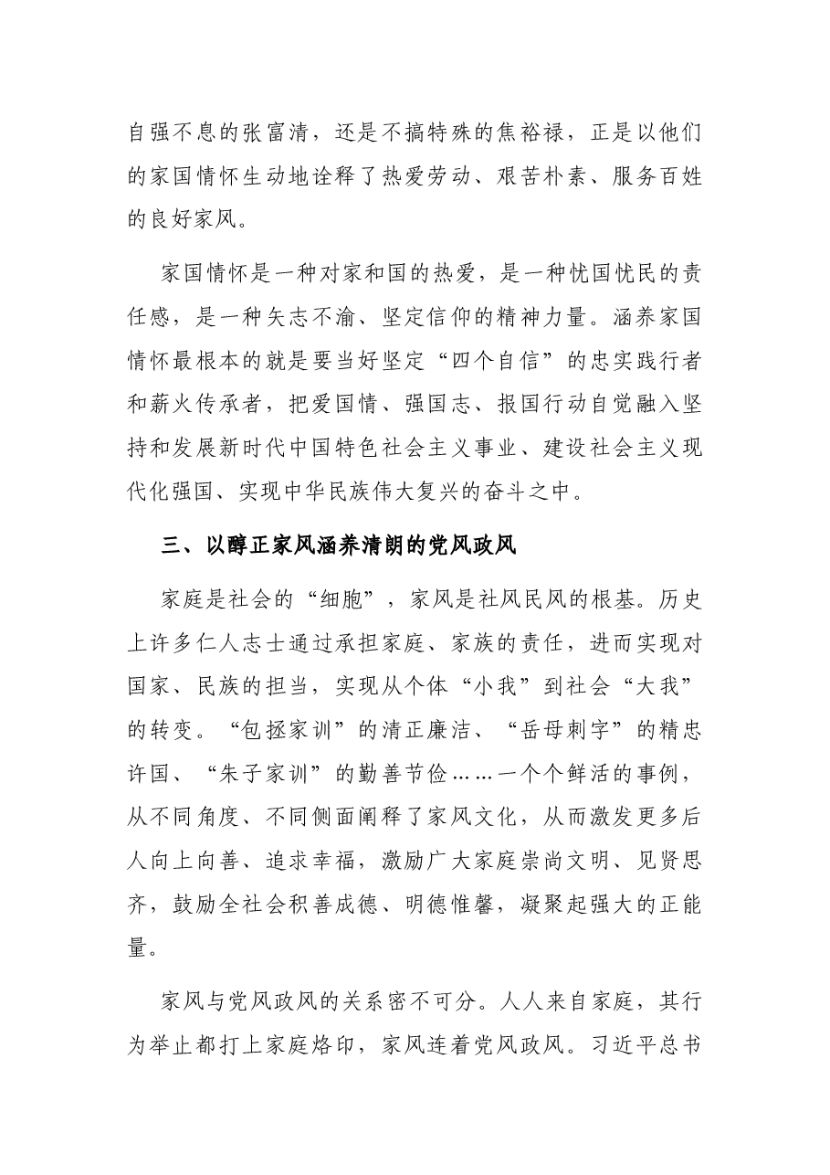 微党课:传承优良家风家训家教汇聚奋进新时代的精神力量.docx,第4页预览