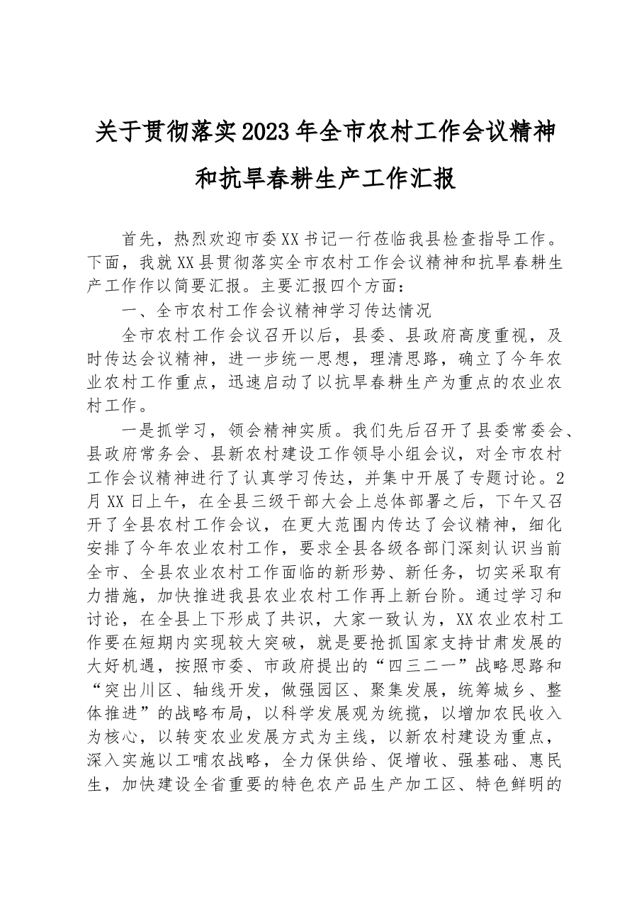 关于贯彻落实2023年全市农村工作会议精神和抗旱春耕生产工作汇报.docx,第1页预览