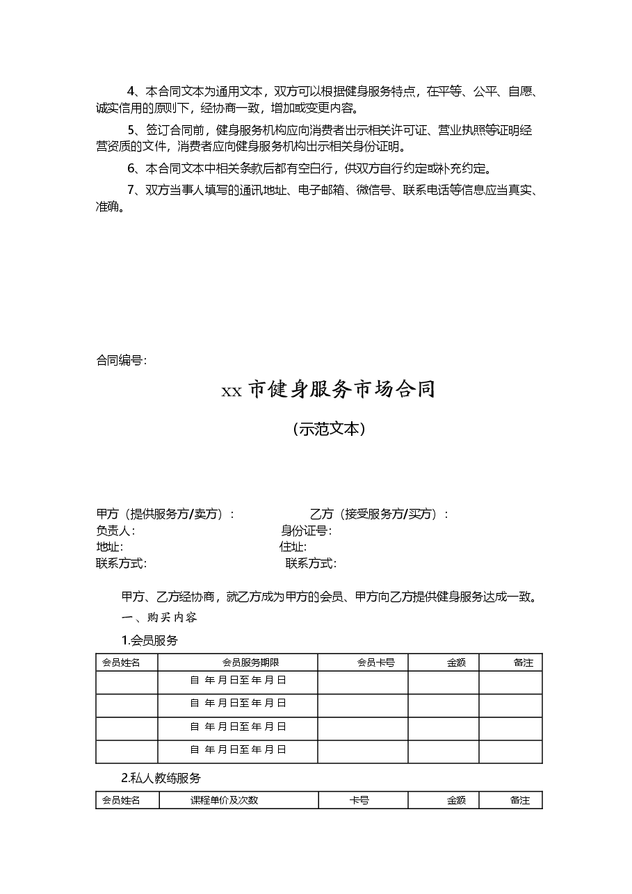 xx市健身服务市场合同.doc,第2页预览