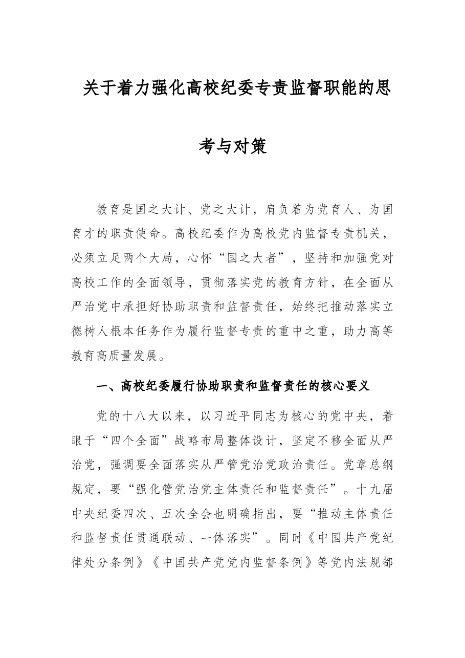 关于着力强化高校纪委专责监督职能的思考与对策.docx,第1页预览