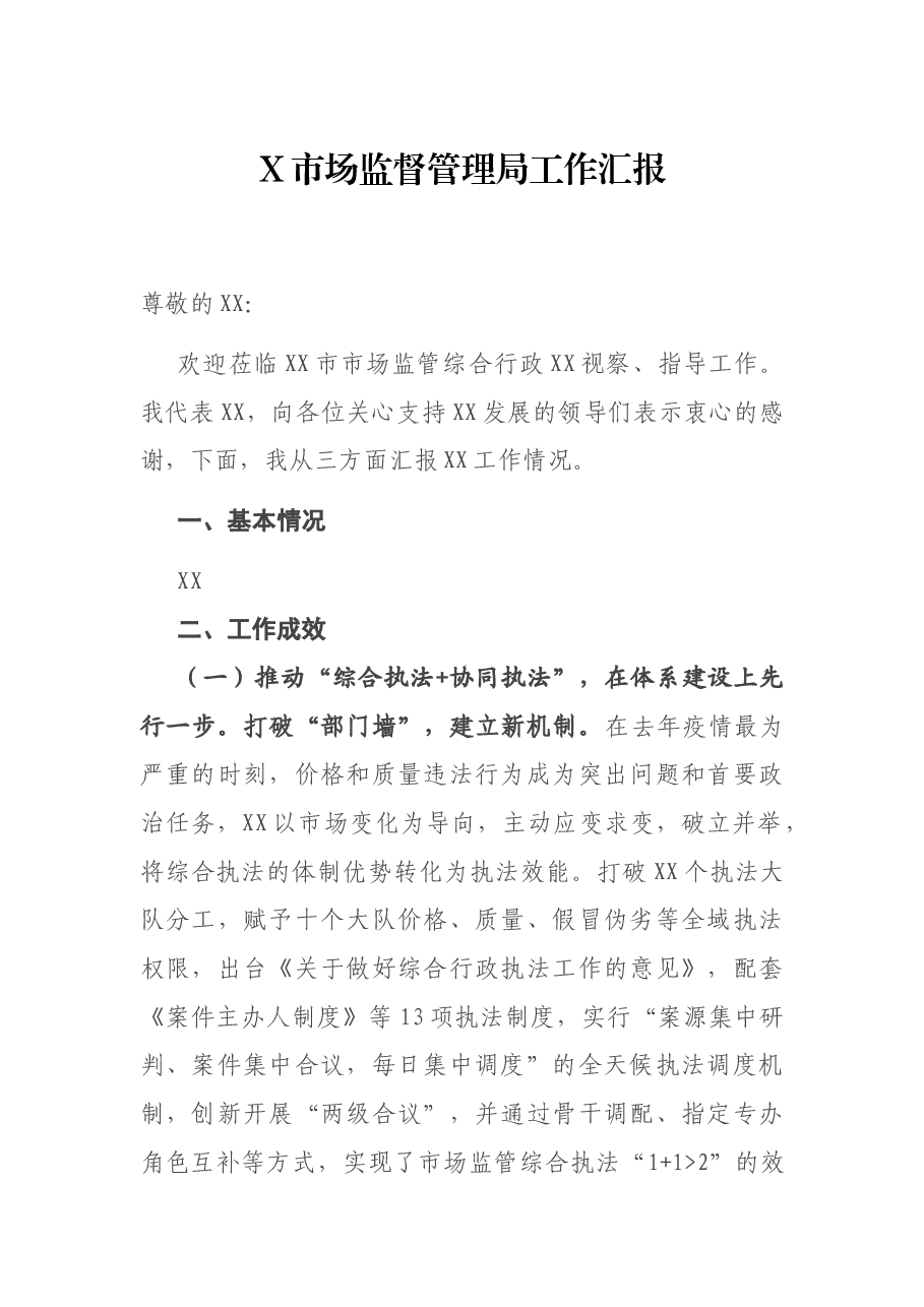 X市场监督管理局工作汇报.docx,第1页预览