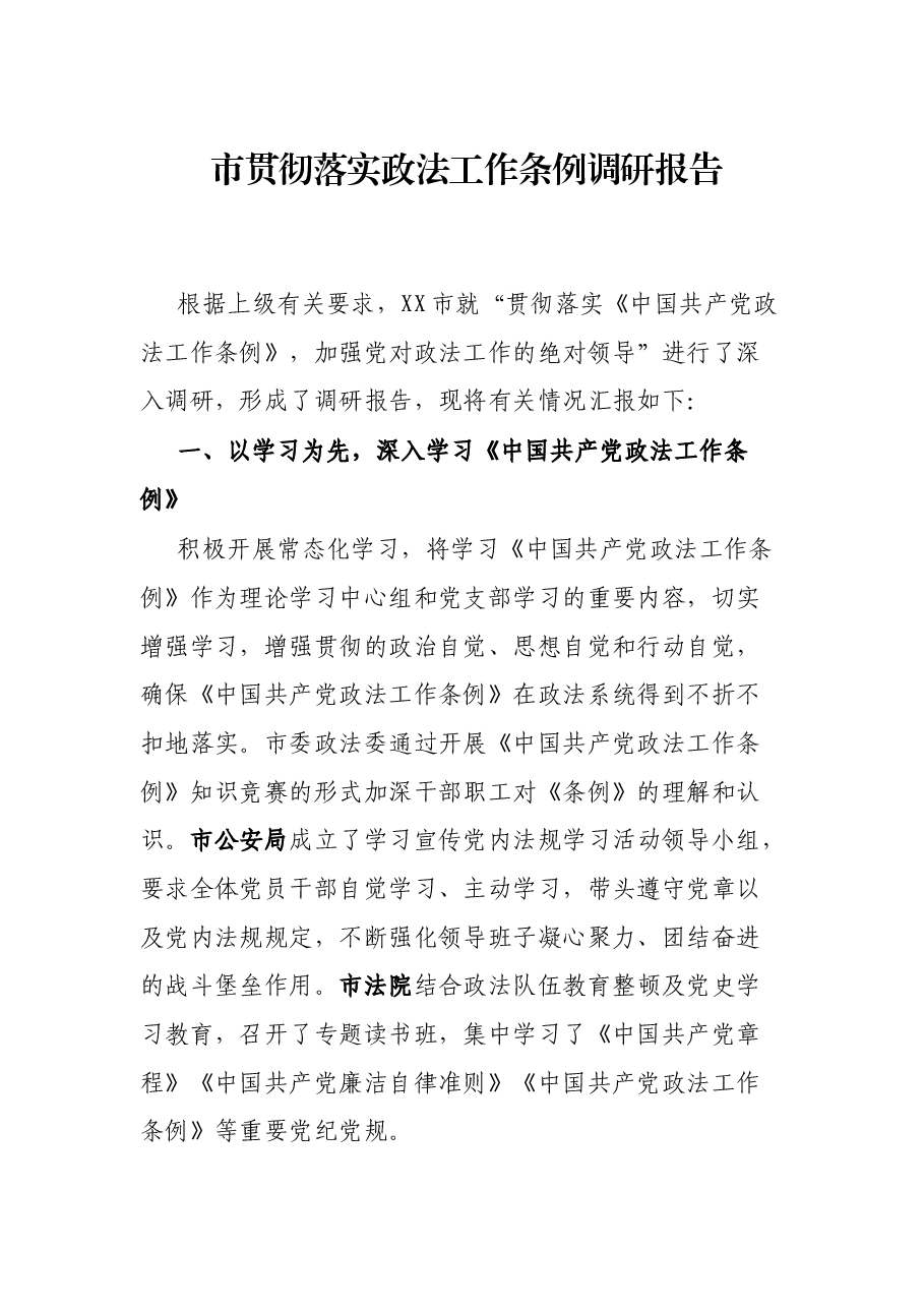 市贯彻落实政法工作条例调研报告.docx,第1页预览