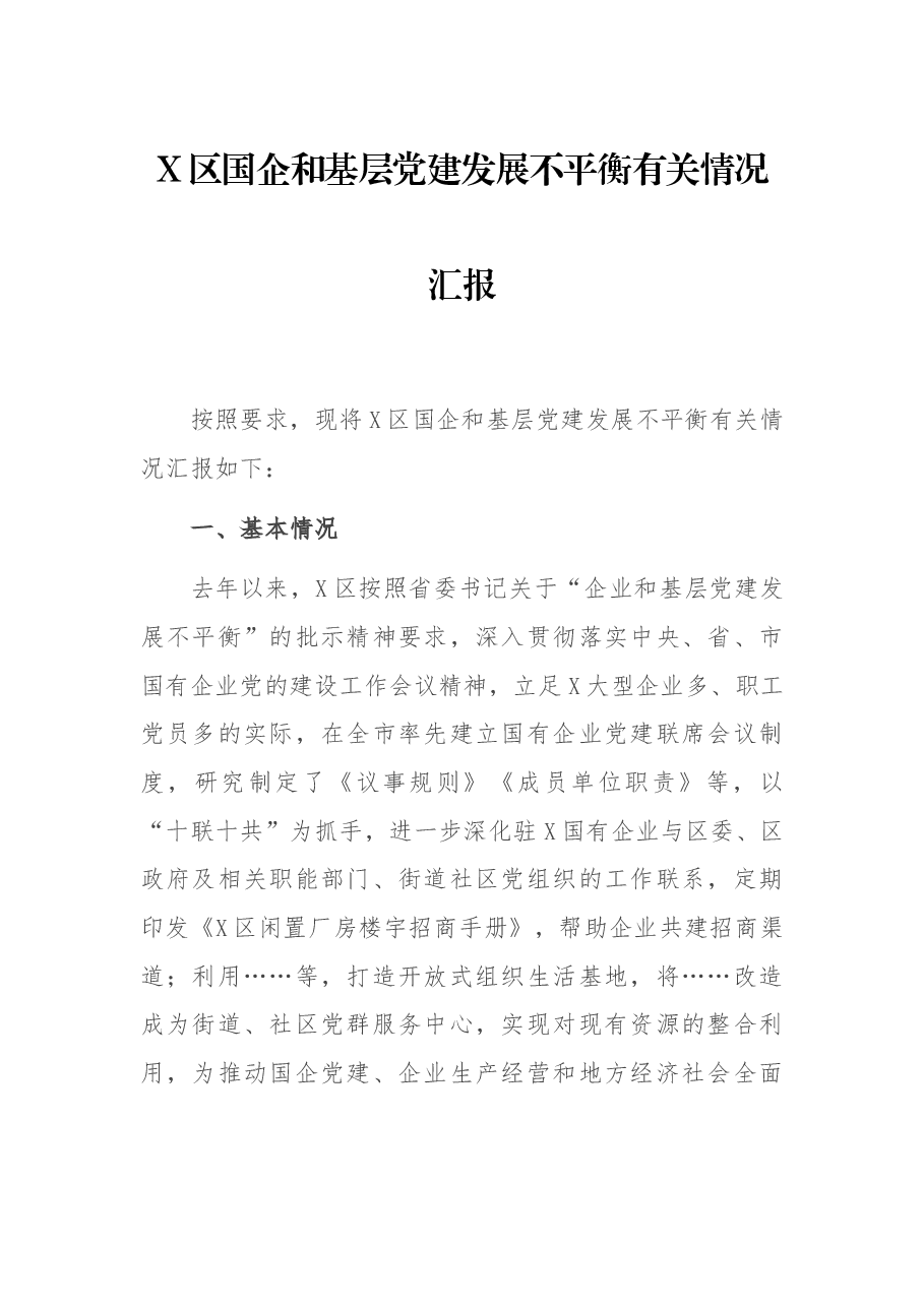 X区国企和基层党建发展不平衡有关情况汇报.docx,第1页预览