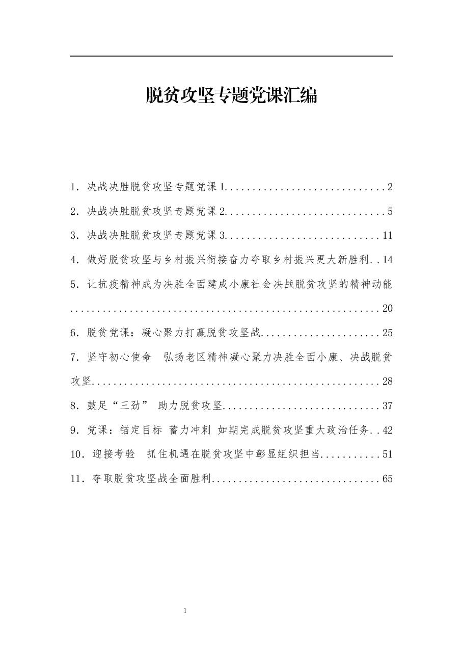 (11篇) 脱贫攻坚专题党课汇编.docx,第1页预览
