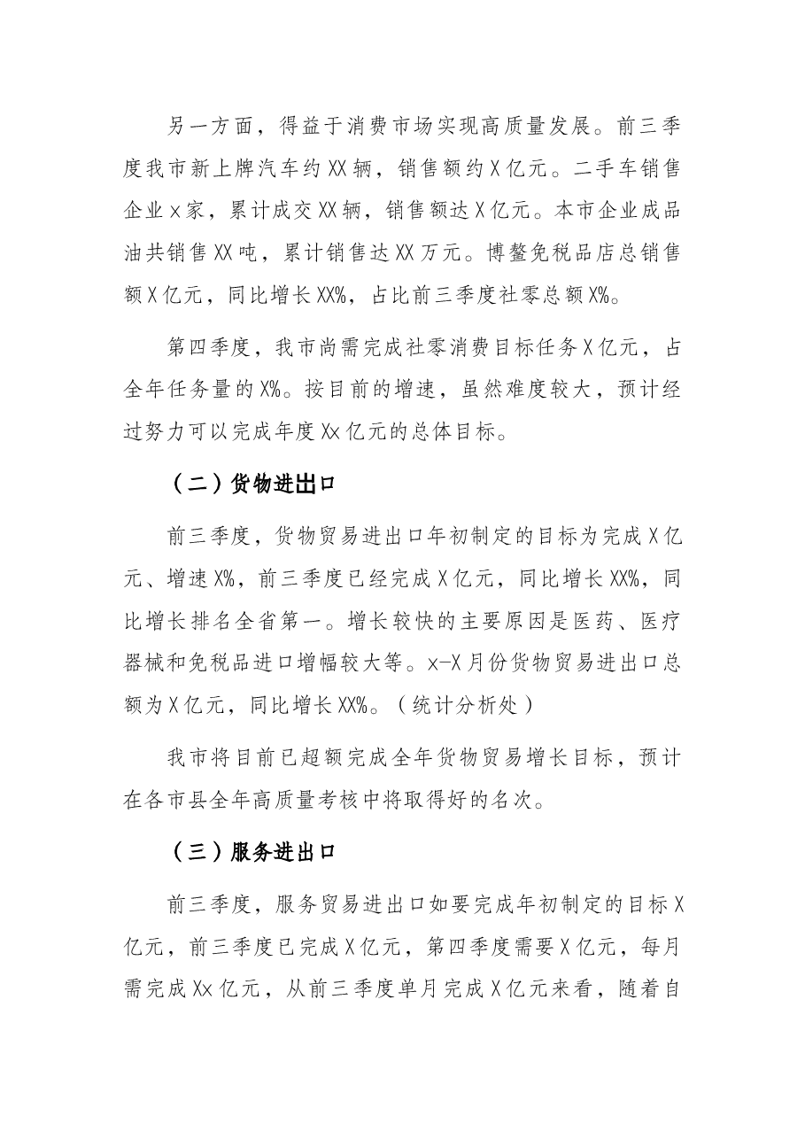 2021年前三季度经济运行情况分析及第四季度经济形势研判(商务局).docx,第2页预览
