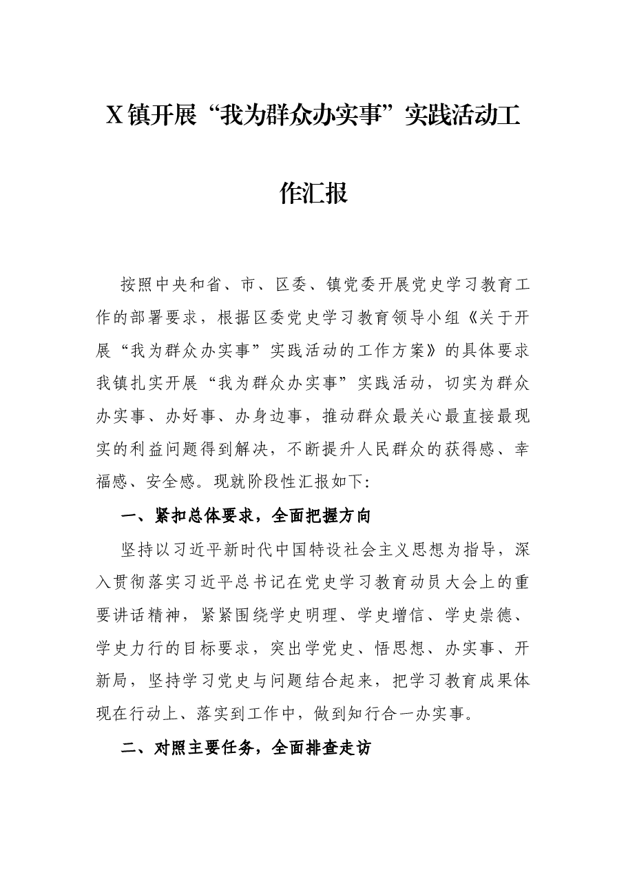 X镇开展“我为群众办实事”实践活动工作汇报.docx,第1页预览