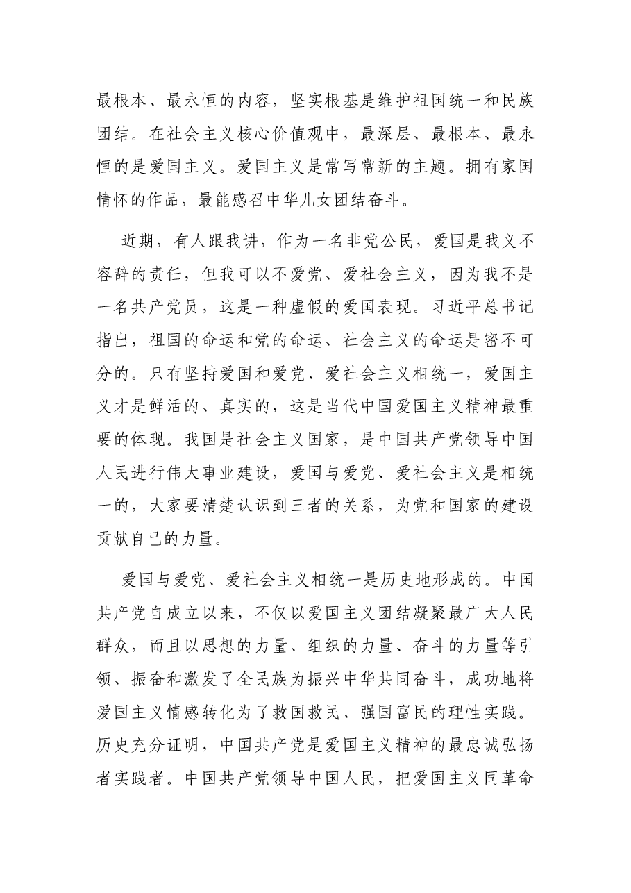 弘扬爱国主义精神 党课讲稿.docx,第4页预览