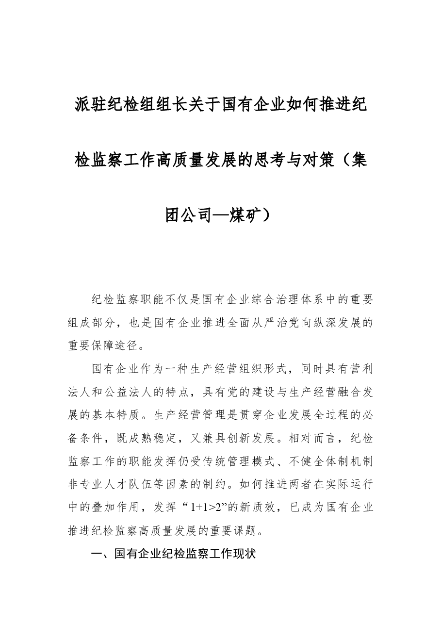 派驻纪检组组长关于国有企业如何推进纪检监察工作高质量发展的思考与对策(公司).docx,第1页预览