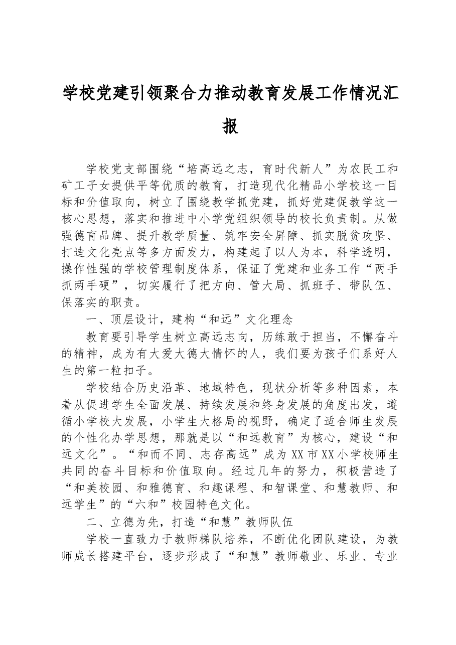 学校党建引领聚合力推动教育发展工作情况汇报.docx,第1页预览