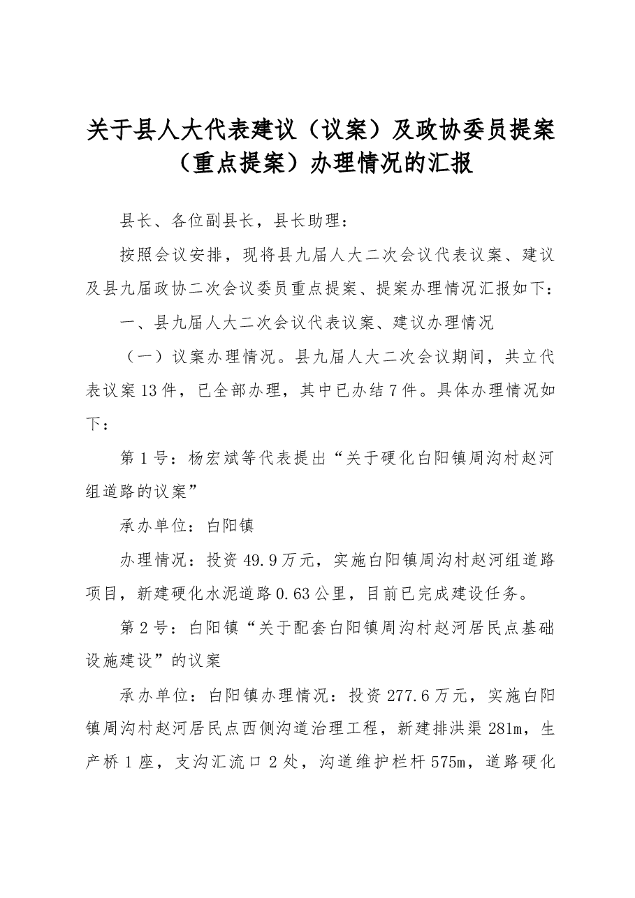 彭阳县政府办关于县人大代表建议(议案)及政协委员提案(重点提案)办理情况的汇报.docx,第1页预览