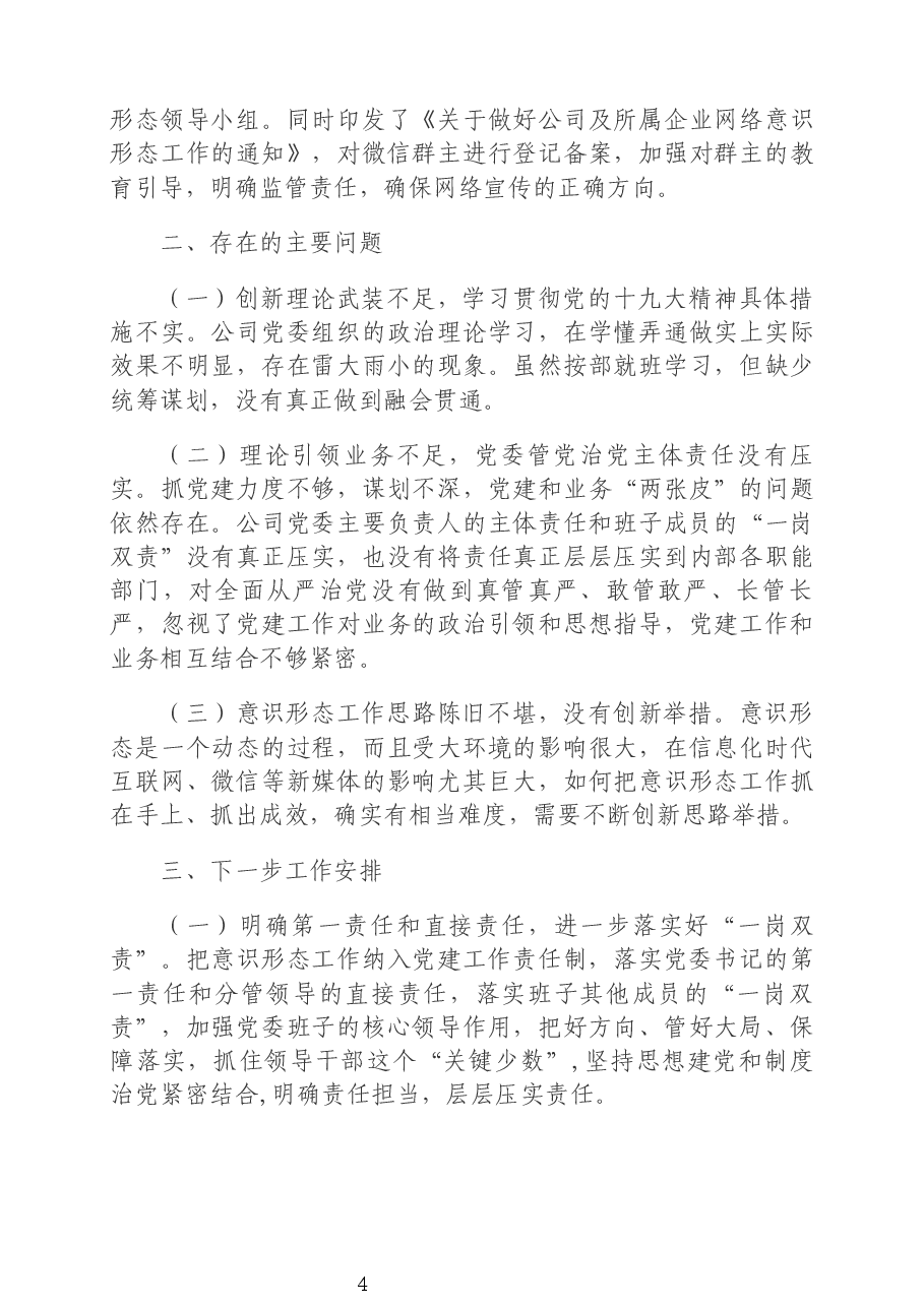 2020年公司意识形态责任制落实情况汇报材料.docx,第4页预览