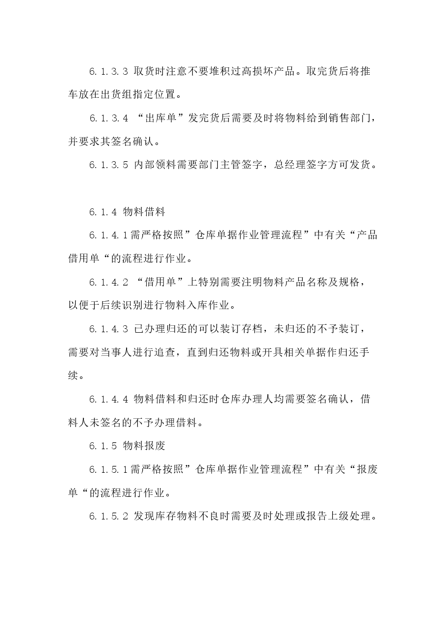 公司仓库管理制度与流程.docx,第4页预览