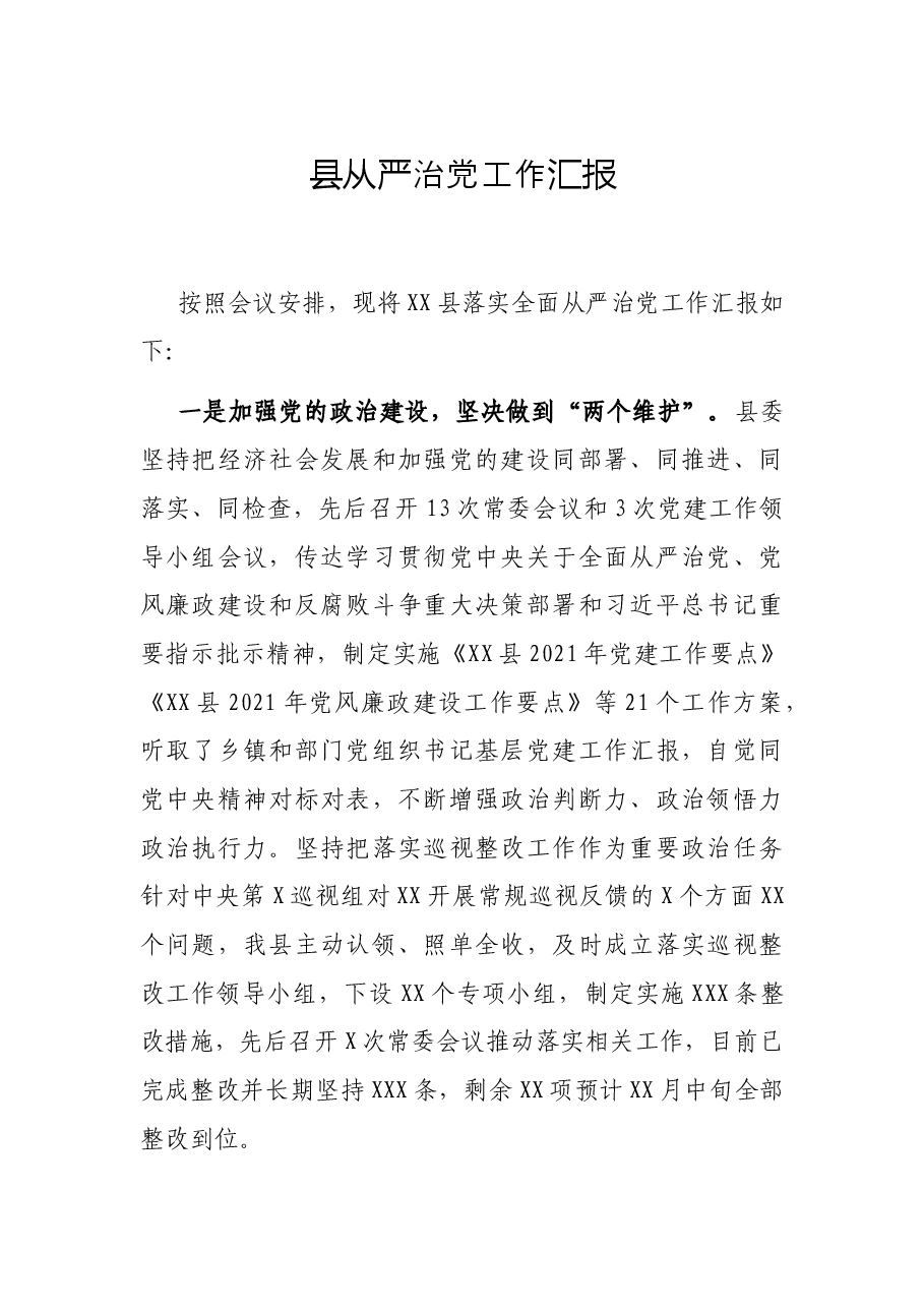 县从严治党工作汇报.docx,第1页预览