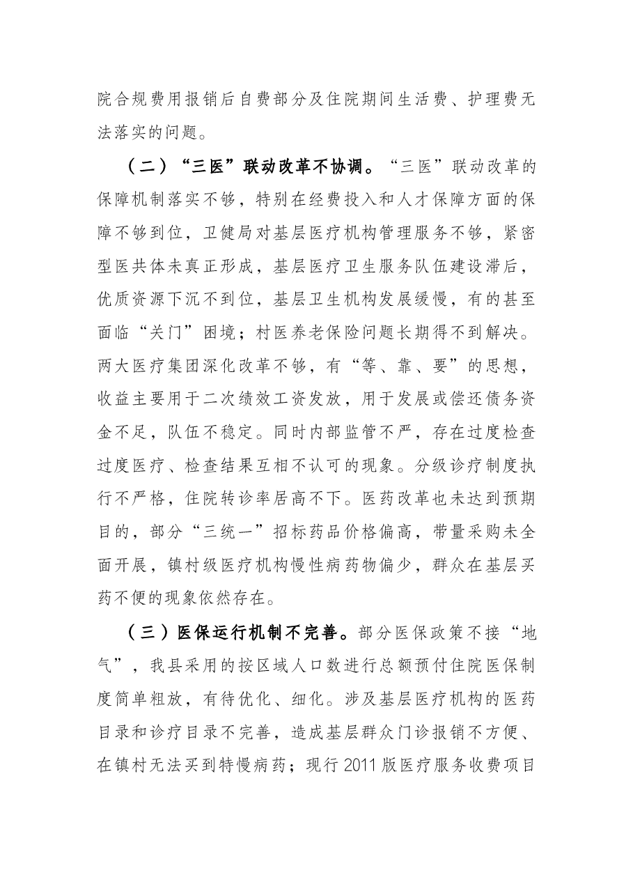 关于全县医疗保障工作情况的调研报告.docx,第3页预览