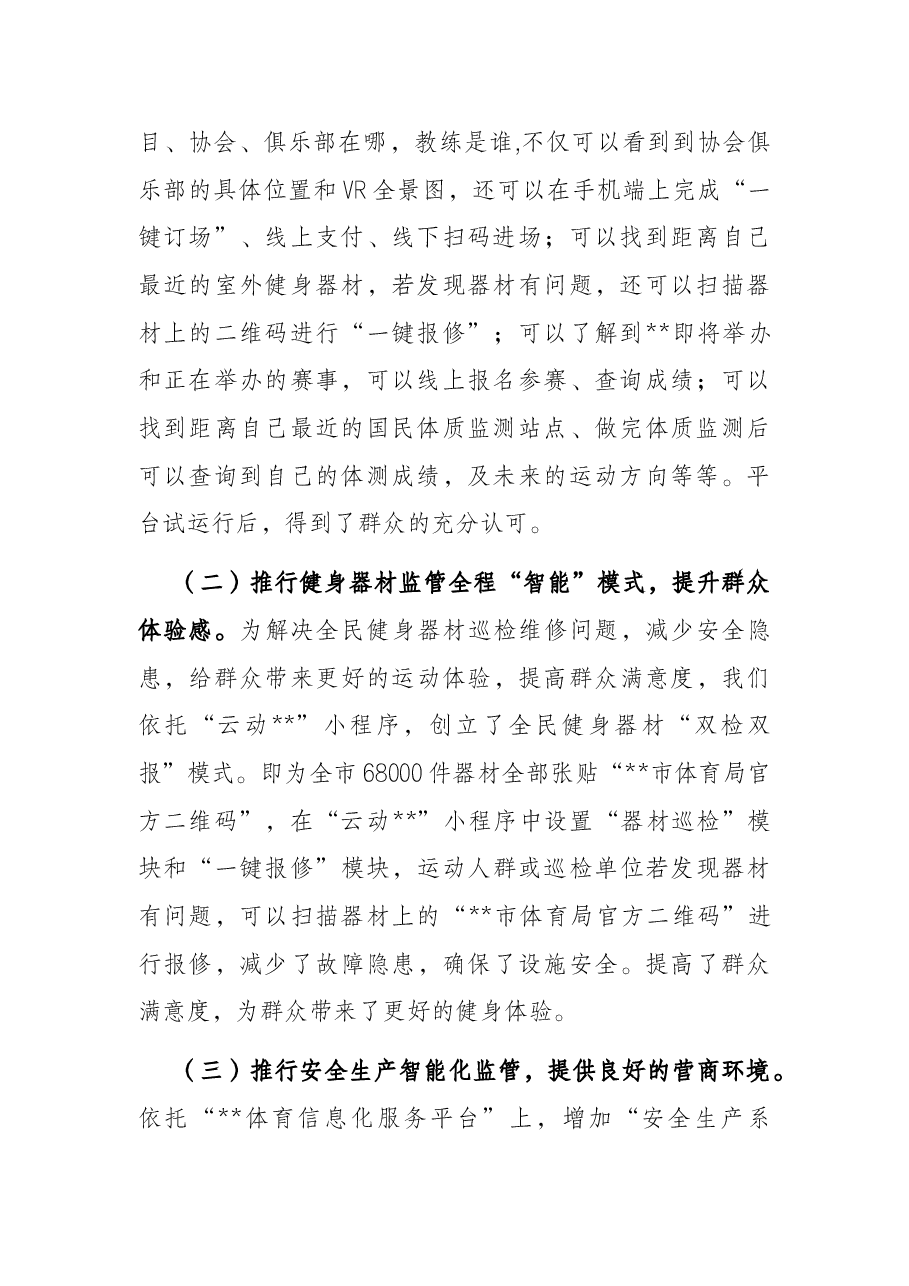 某市推广智慧体育打造更优营商环境工作汇报.docx,第2页预览