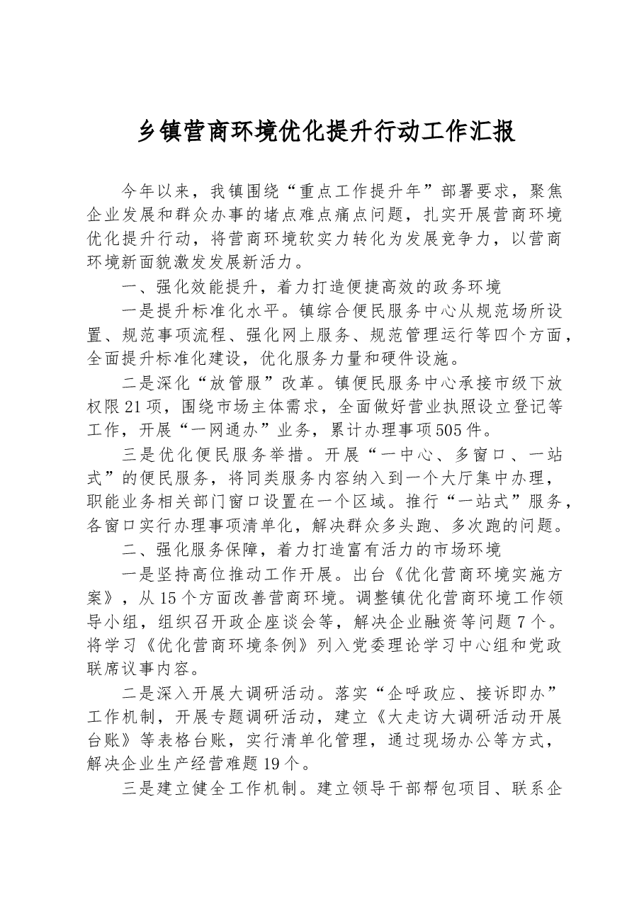 乡镇营商环境优化提升行动工作汇报.docx,第1页预览