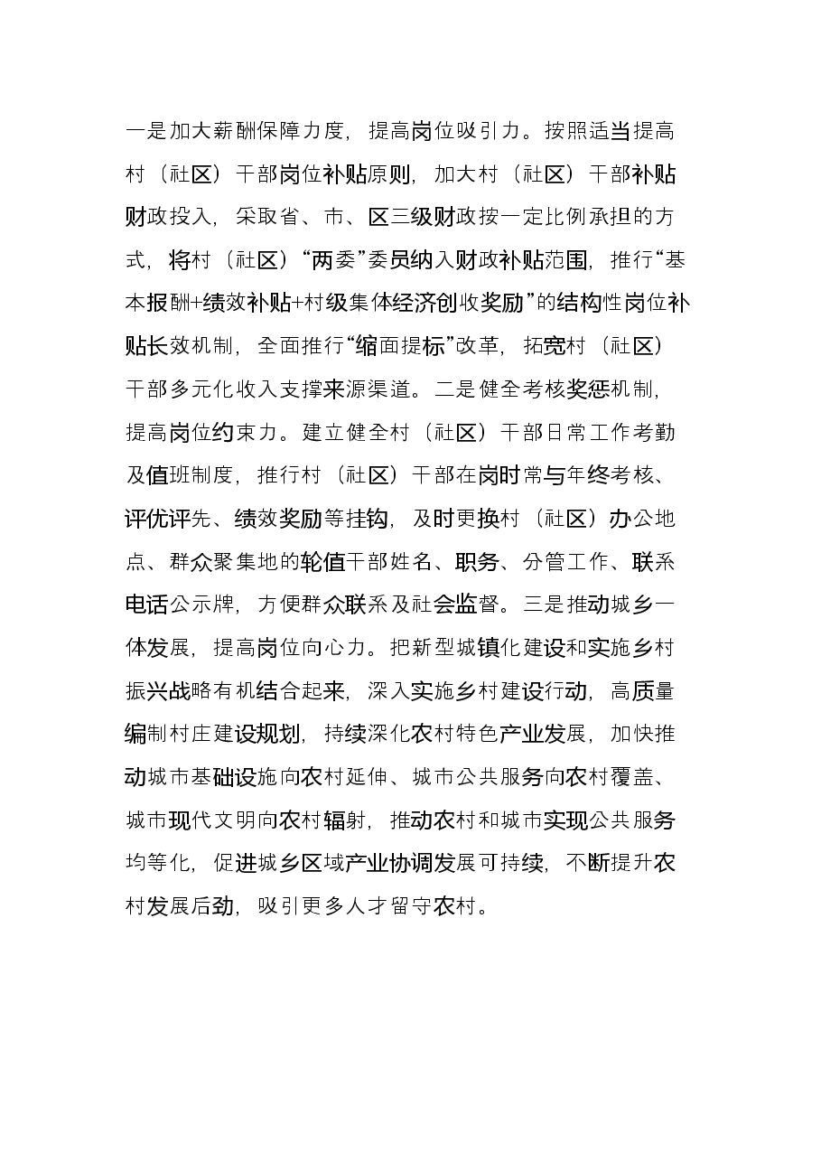“两栖”村干部的产生与对策.docx,第2页预览