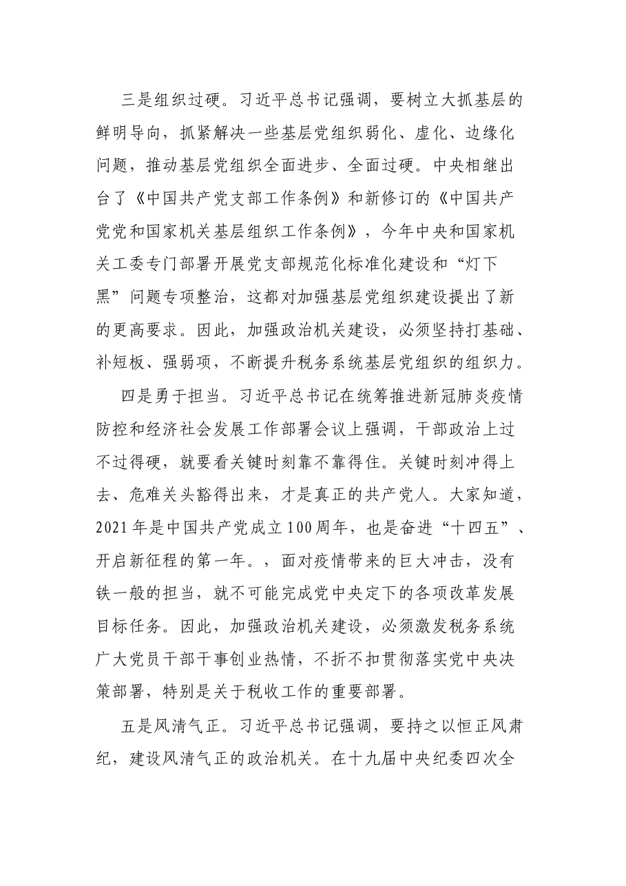 税务局强化政治机关意识专题党课——提高政治能力 永葆政治本色 不断推进党的政治建设迈上新台阶.docx,第3页预览