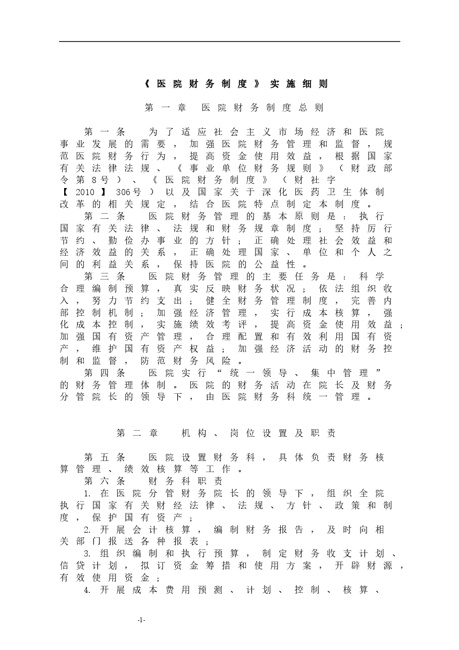 医院财务管理制度.doc,第1页预览