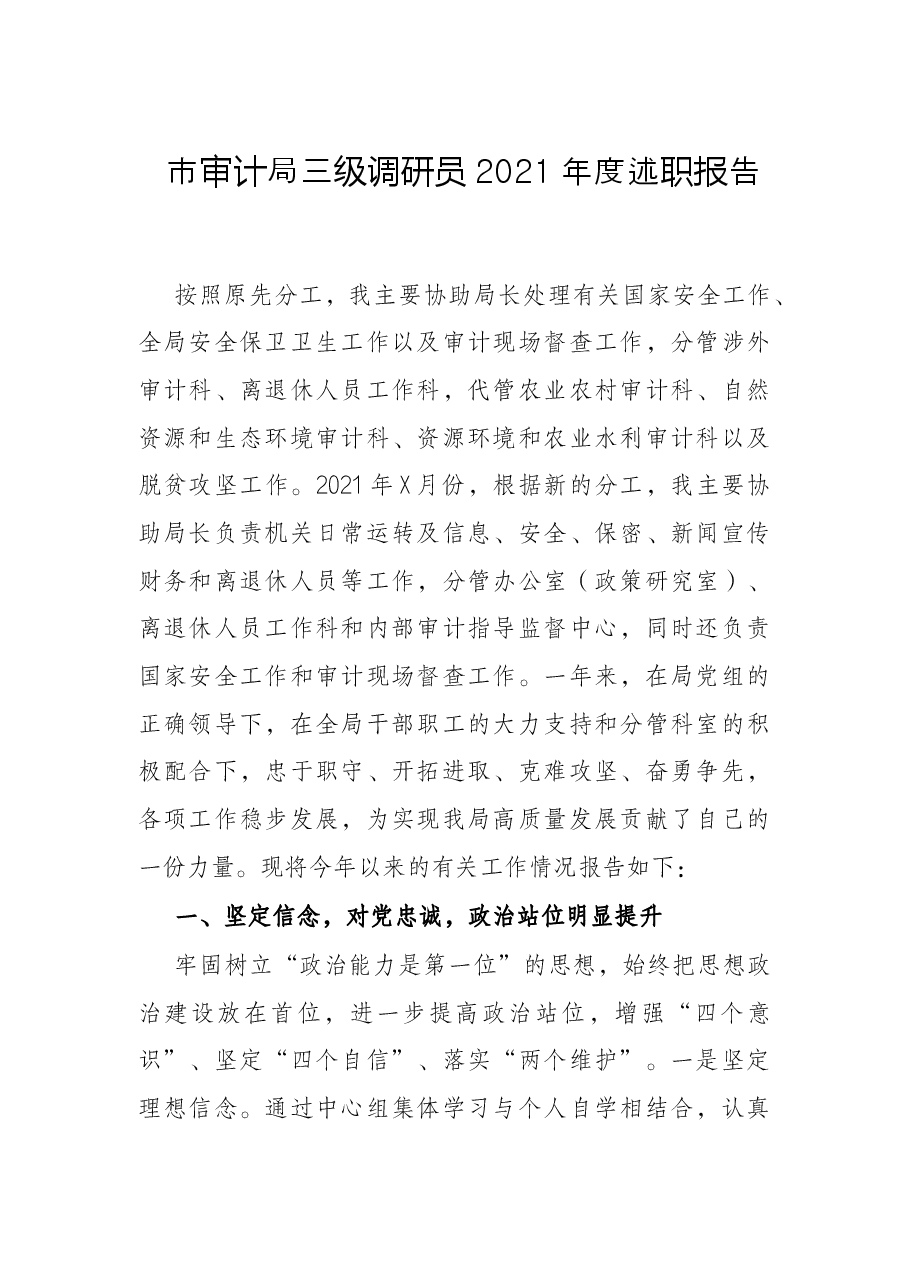 市审计局三级调研员2021年度述职报告.docx,第1页预览