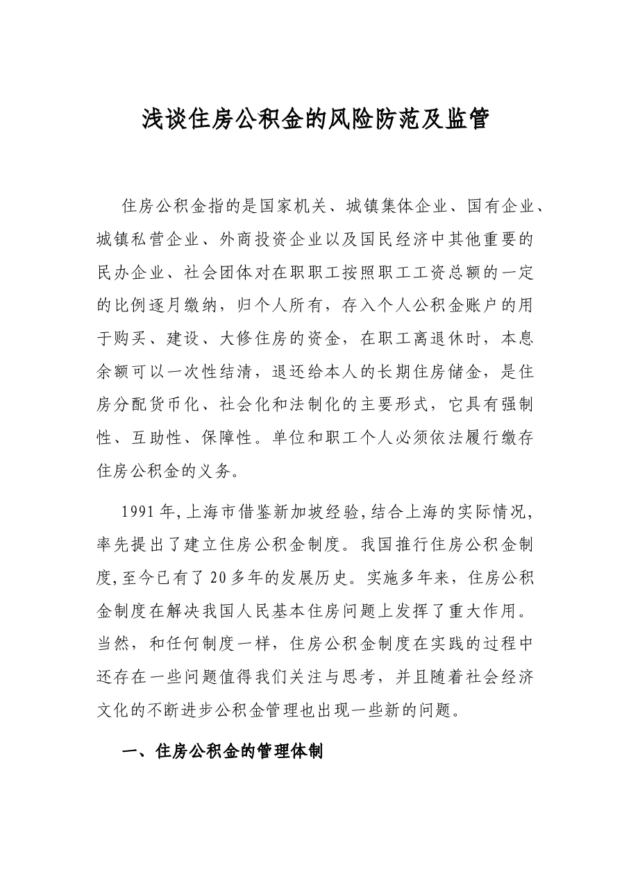 浅谈住房公积金的风险防范及监管.docx,第1页预览