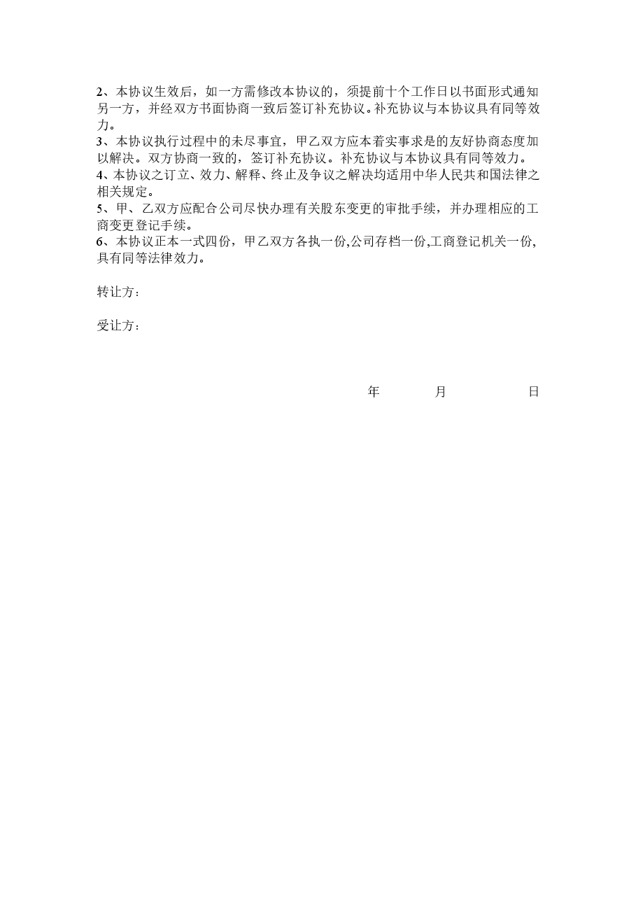 股权转让协议范本(通用).doc,第3页预览