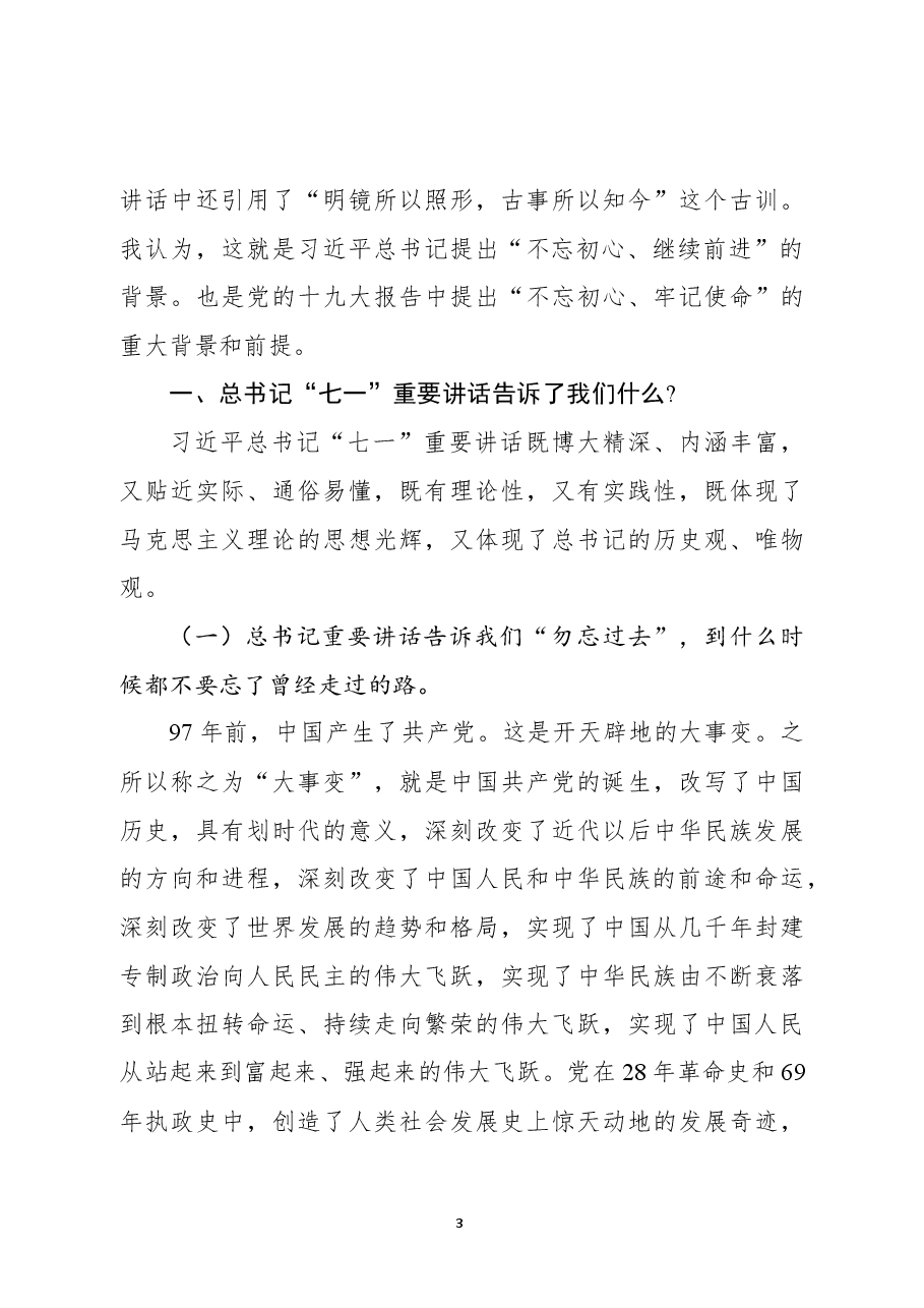 重温七一讲话两周年专题党课.docx,第3页预览