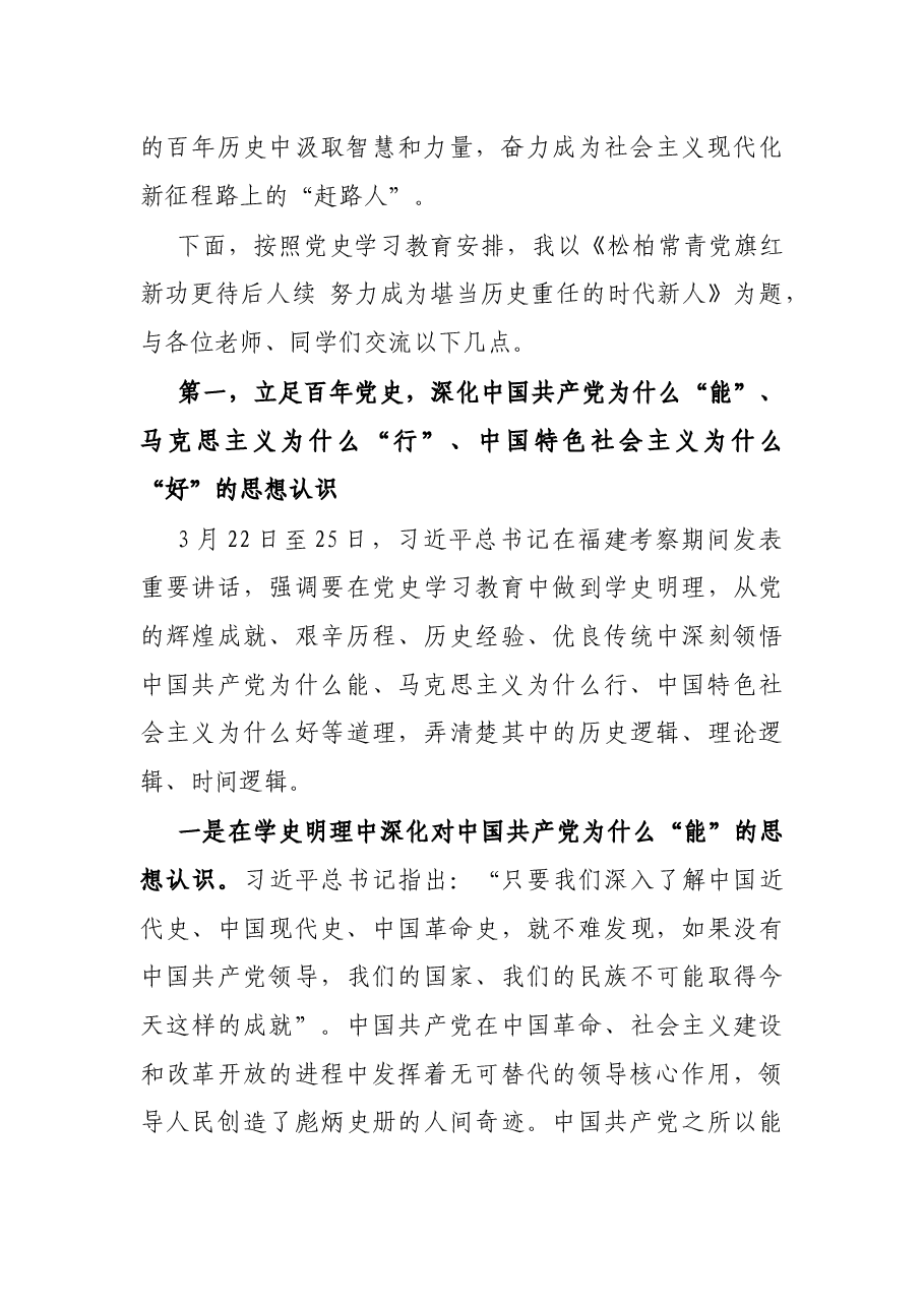 专题党课:松柏常青党旗红 新功更待后人续 努力成为堪当历史重任的时代新人.docx,第2页预览