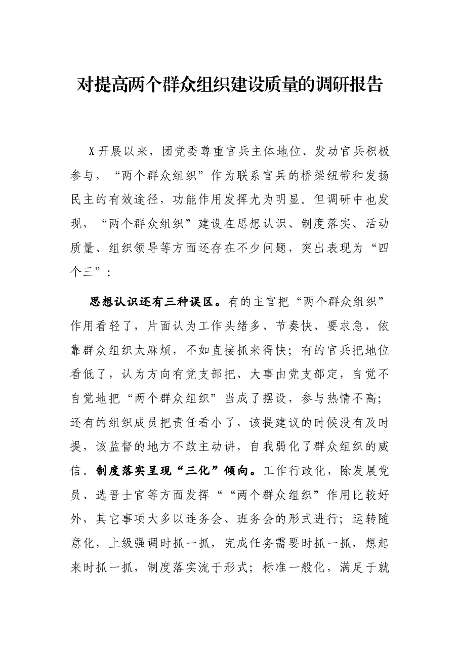 对提高两个群众组织建设质量的调研报告.docx,第1页预览