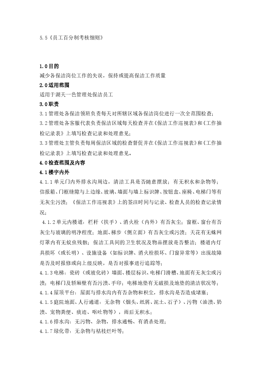 保洁管理制度.doc,第3页预览