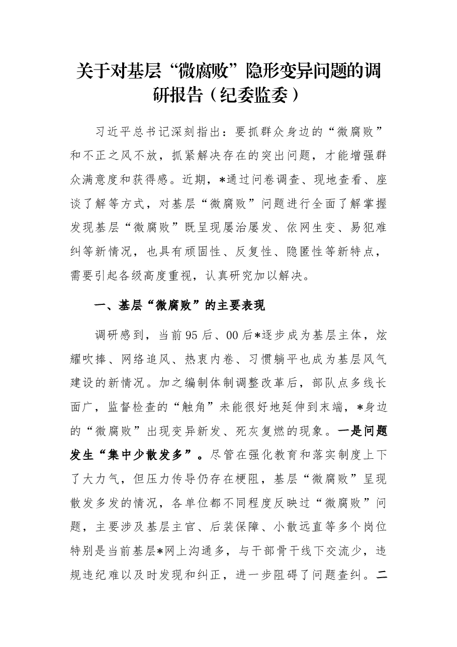 关于对基层“微腐败”隐形变异问题的调研报告(纪委监委).docx,第1页预览