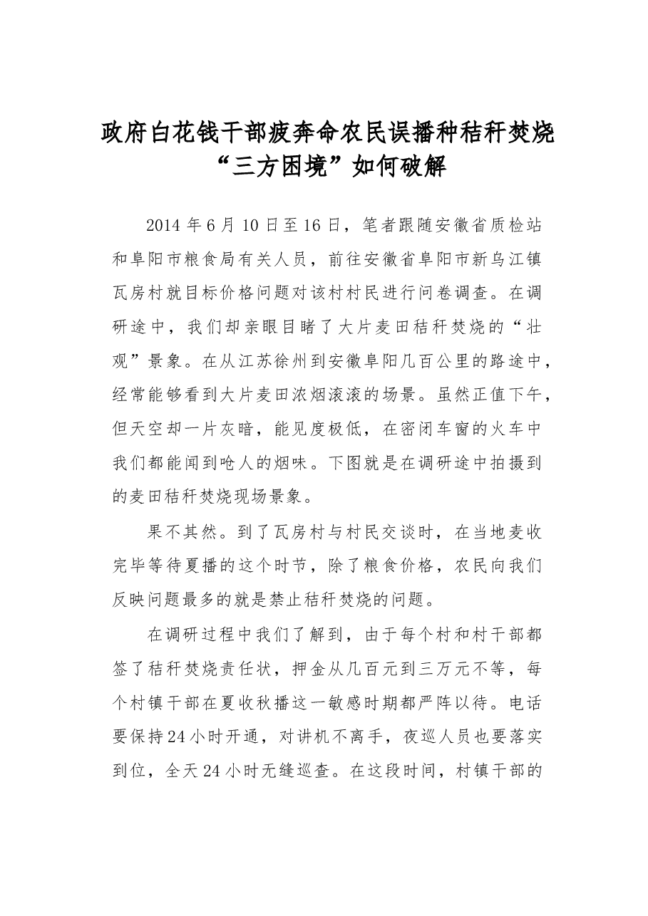 政府白花钱 干部疲奔命 农民误播种秸秆焚烧“三方困境”如何破解.docx,第1页预览